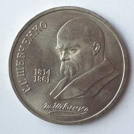 Монета один рубль "Т.Г. Шевченко 1814-1861", СССР, 1989г.